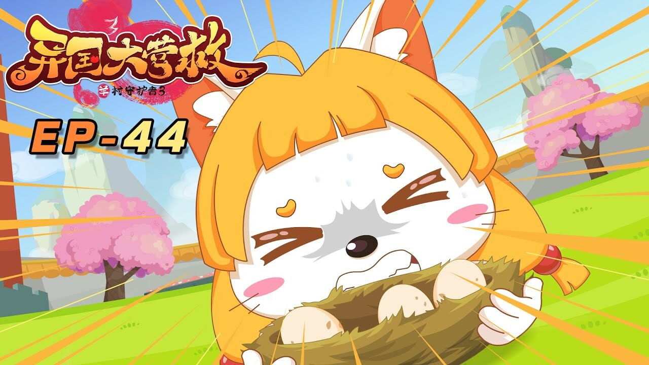 喜羊羊与灰太狼之异国大营救 backdrop