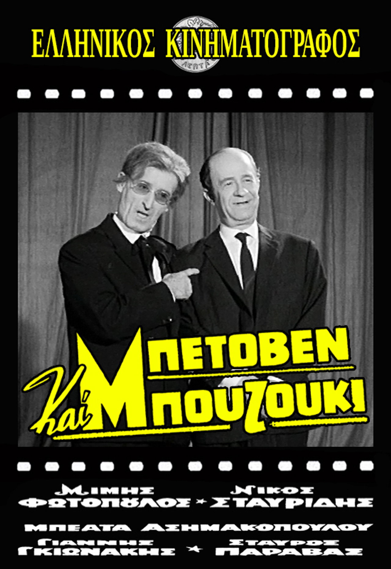 Beethoven and Bouzouki