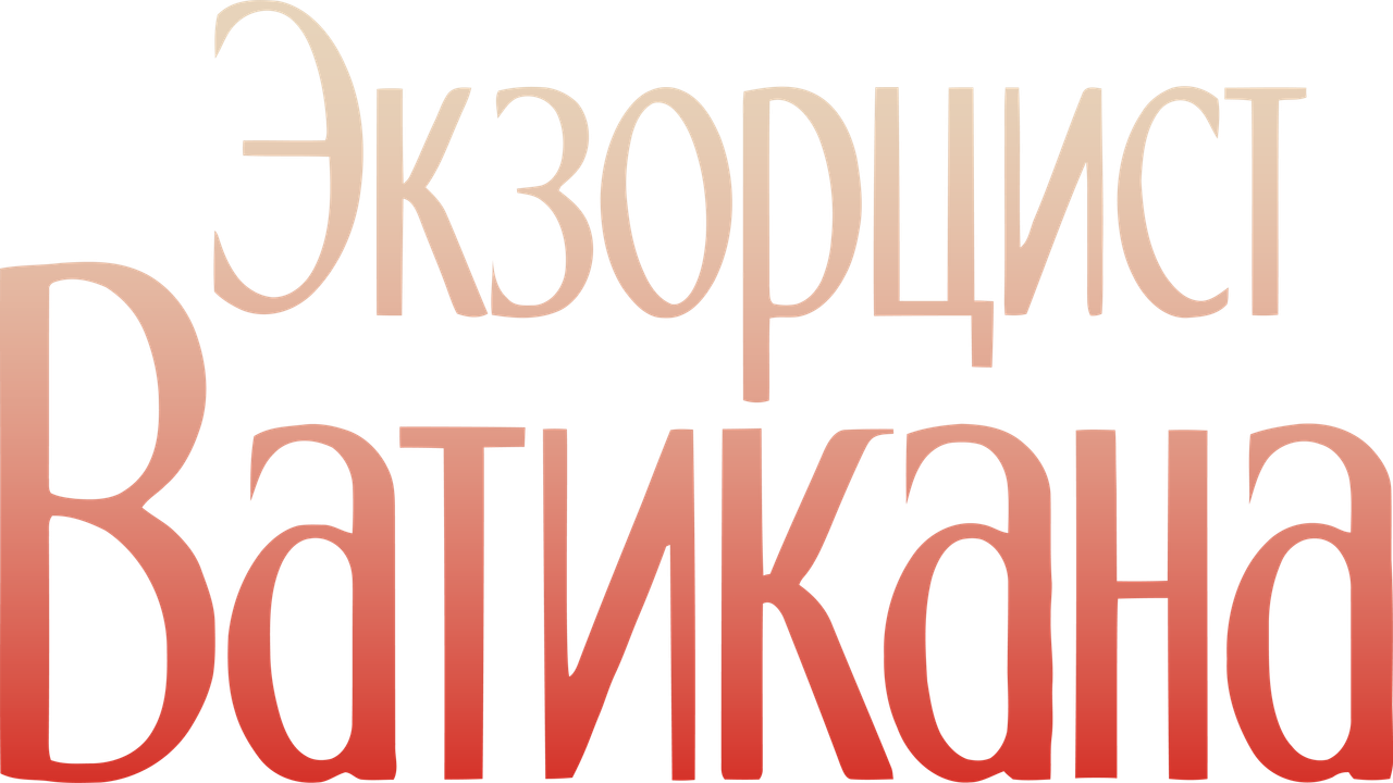 Экзорцист Ватикана