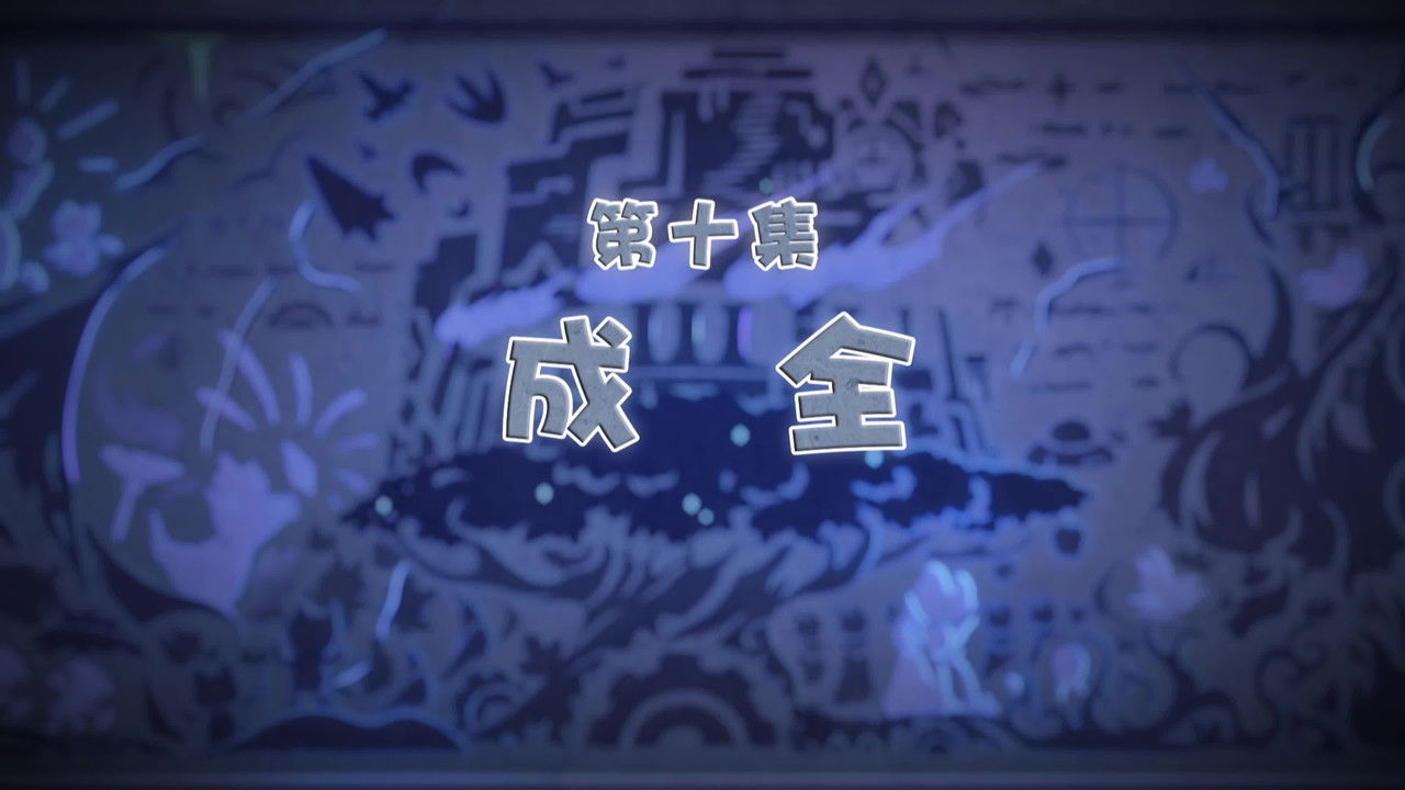 喜羊羊与灰太狼之古古怪界有古怪 — Épisode 10