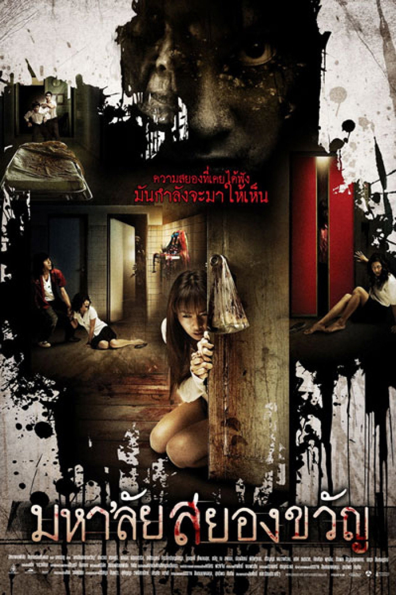 มหา'ลัยสยองขวัญ filmaffisch