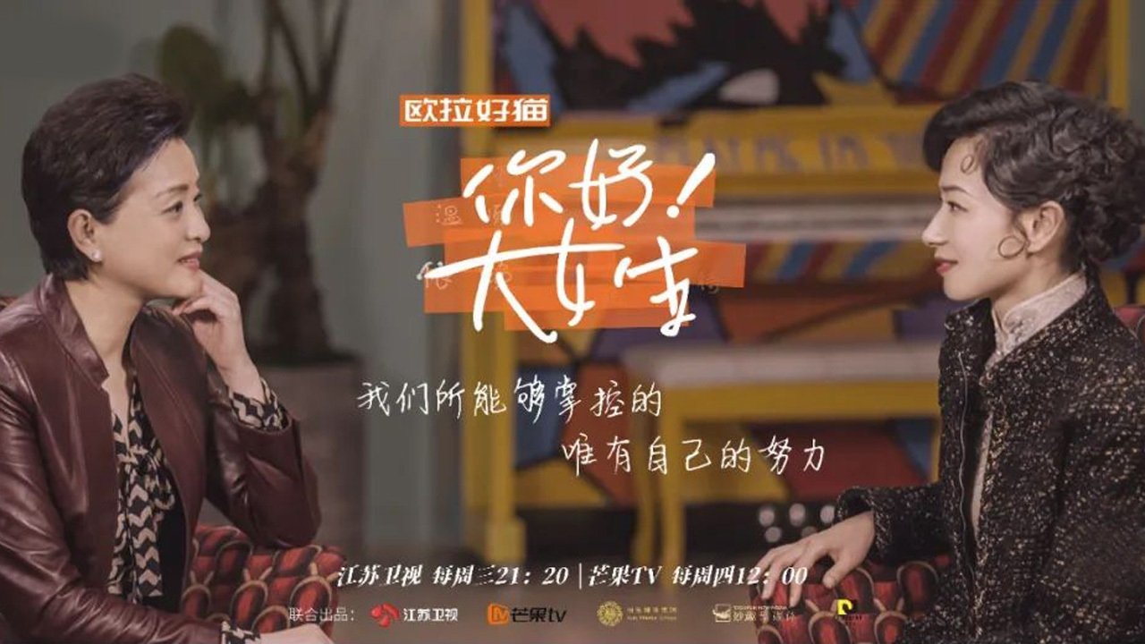 你好!大女生