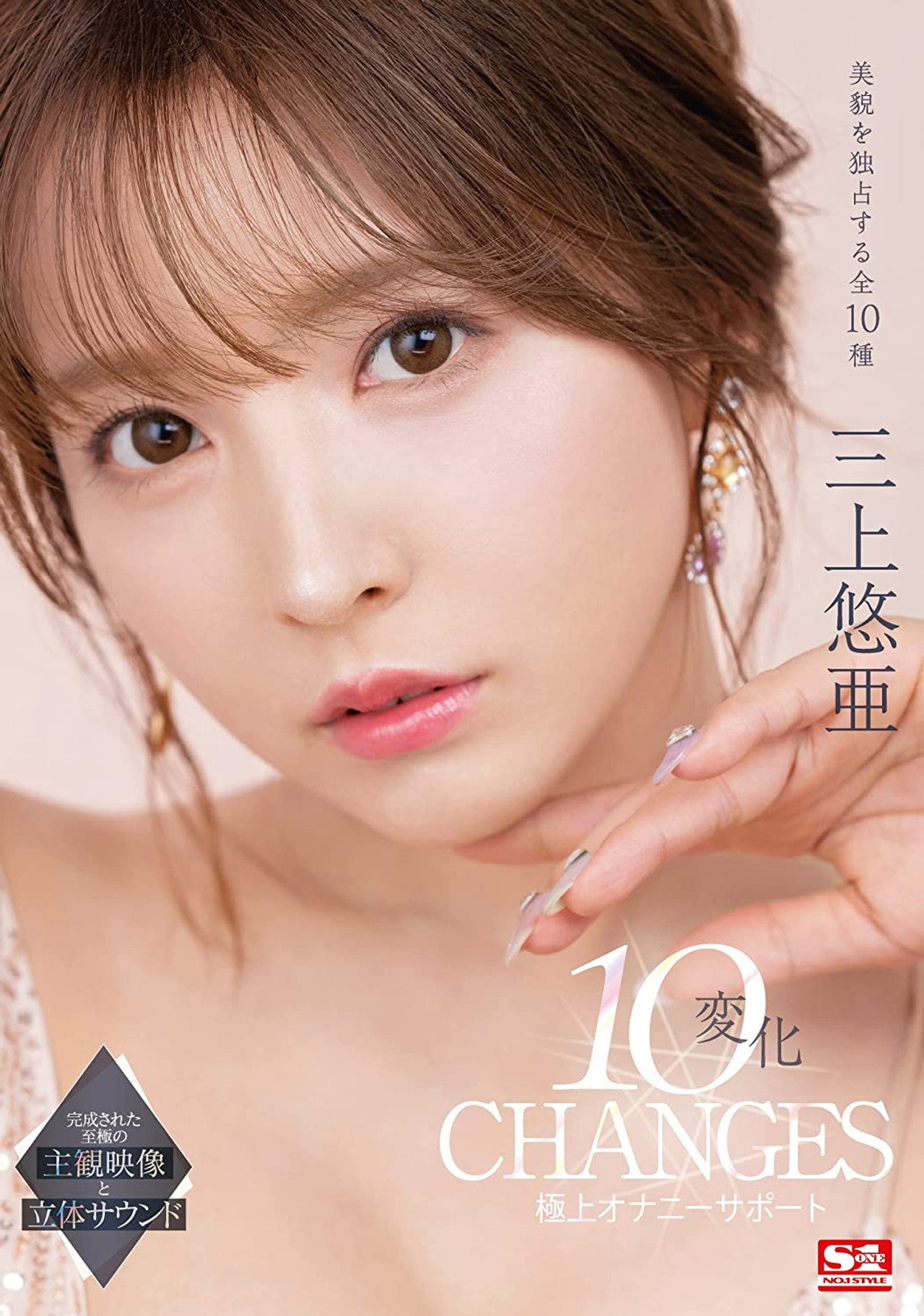 三上悠亜 10変化 極上オナニーサポート filmaffisch
