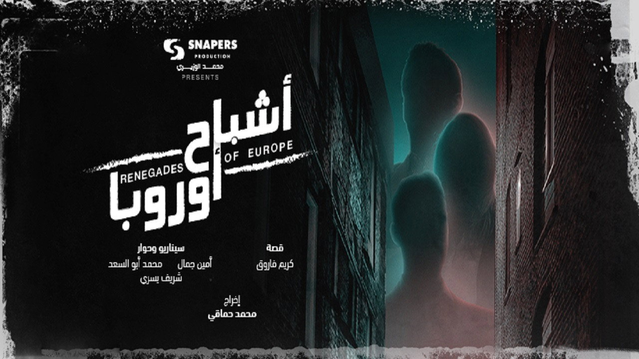 أشباح أوروبا