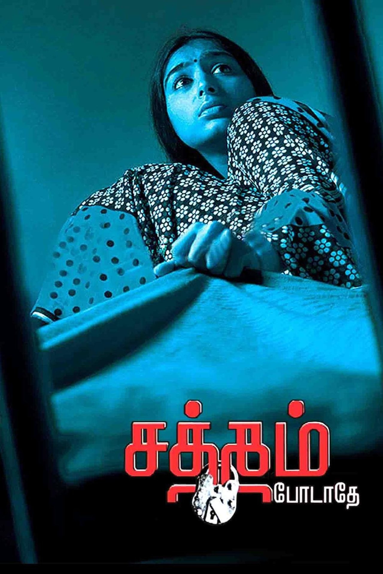 சத்தம் போடாதே சத்தம் போடாதே