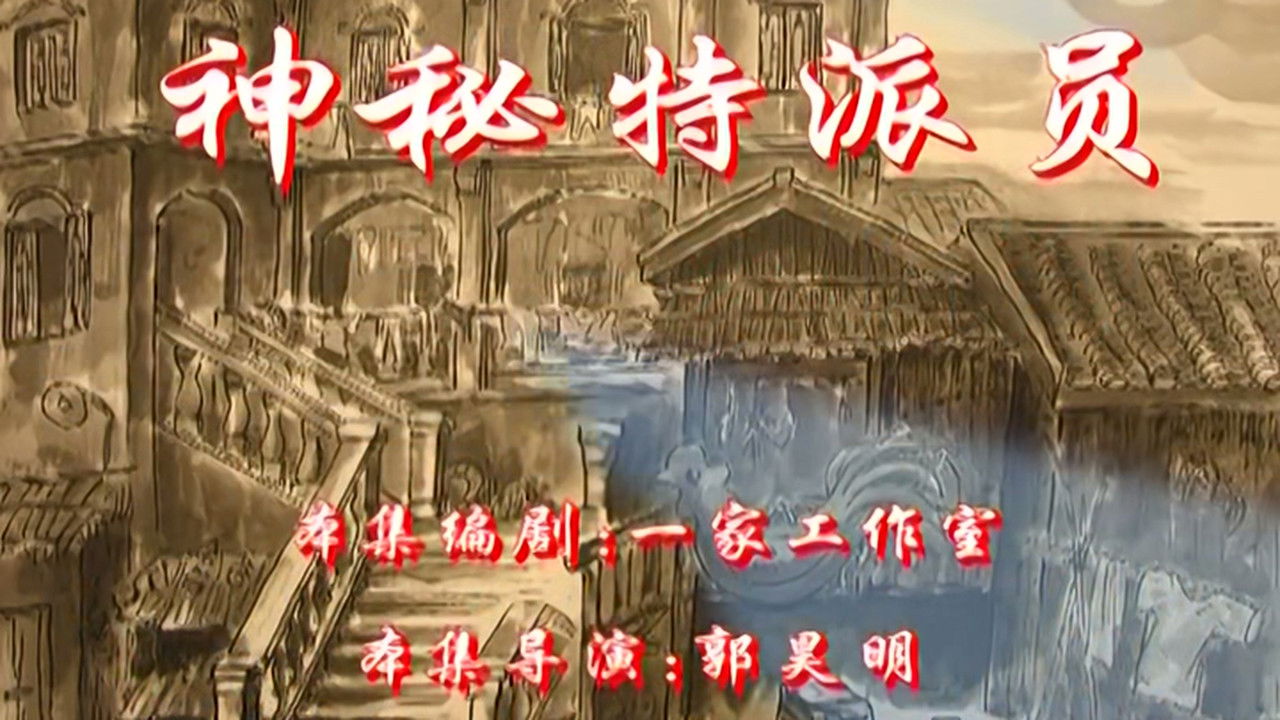 七十二家房客 — Épisode 52