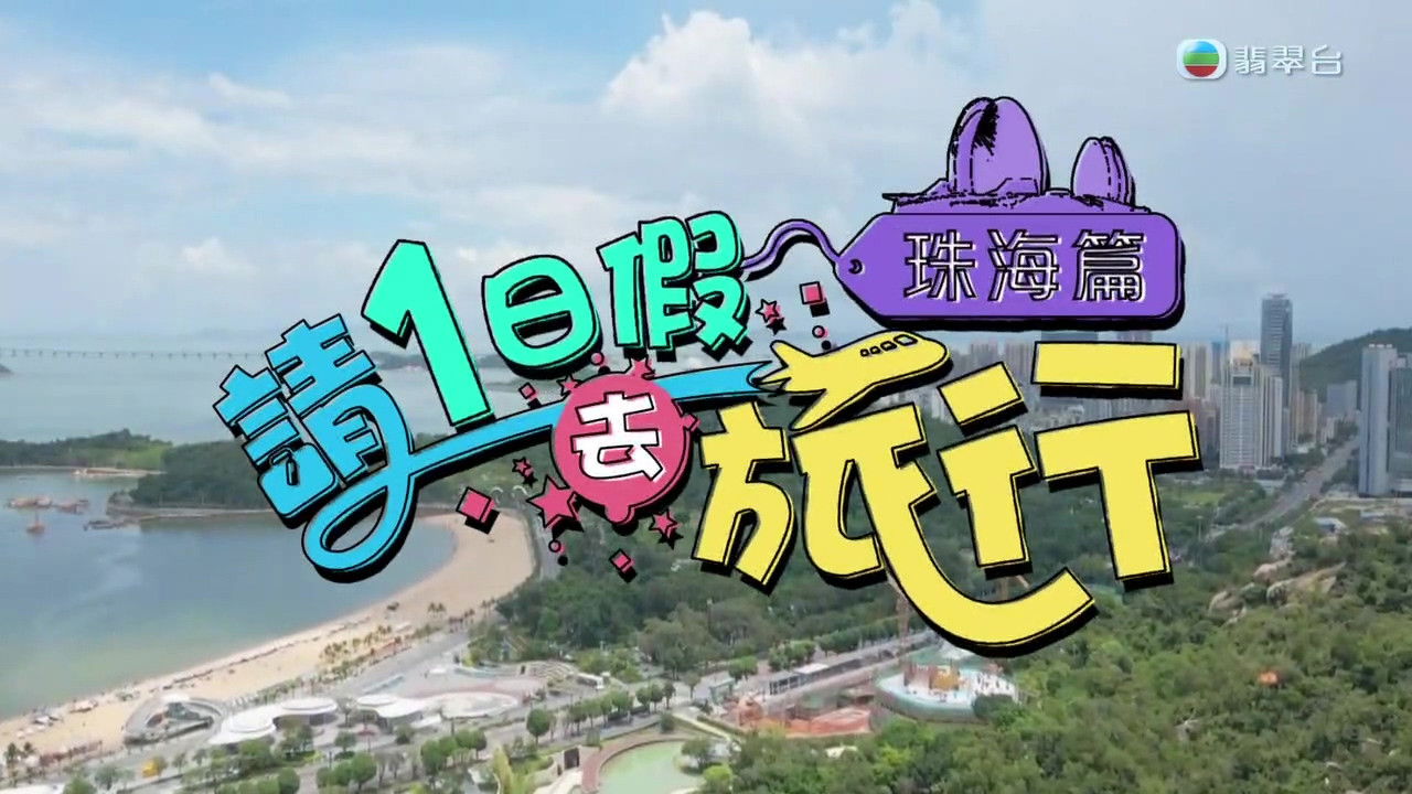 请1日假去旅游 — Épisode 7