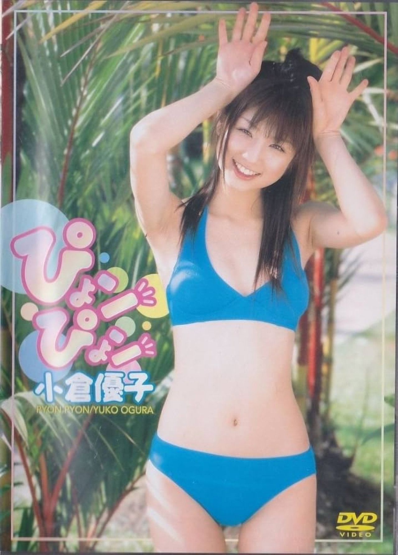 小倉優子 ぴょンぴょン