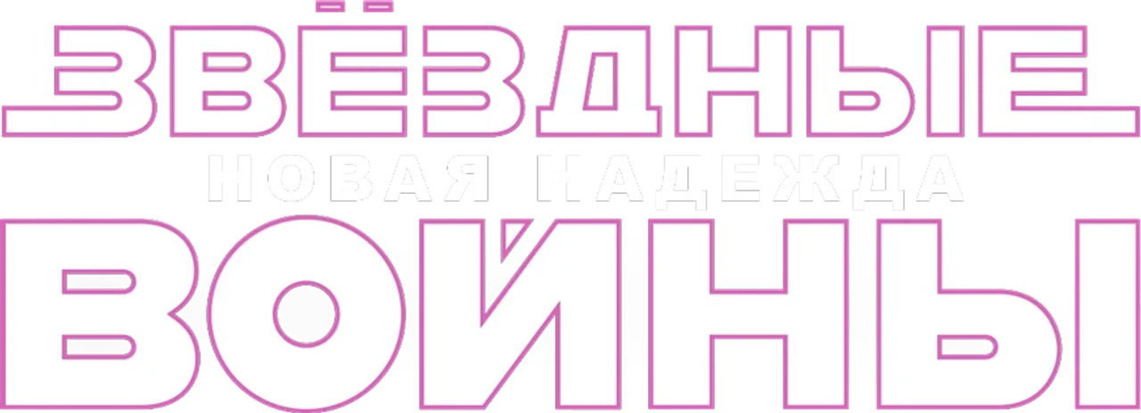 Звёздные войны