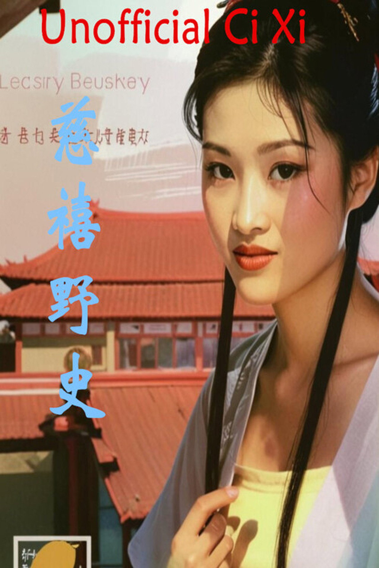 慈禧野史