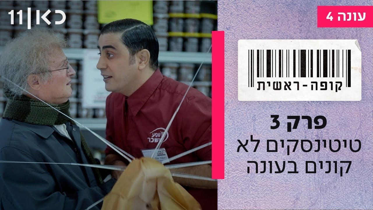קופה ראשית — Épisode 3