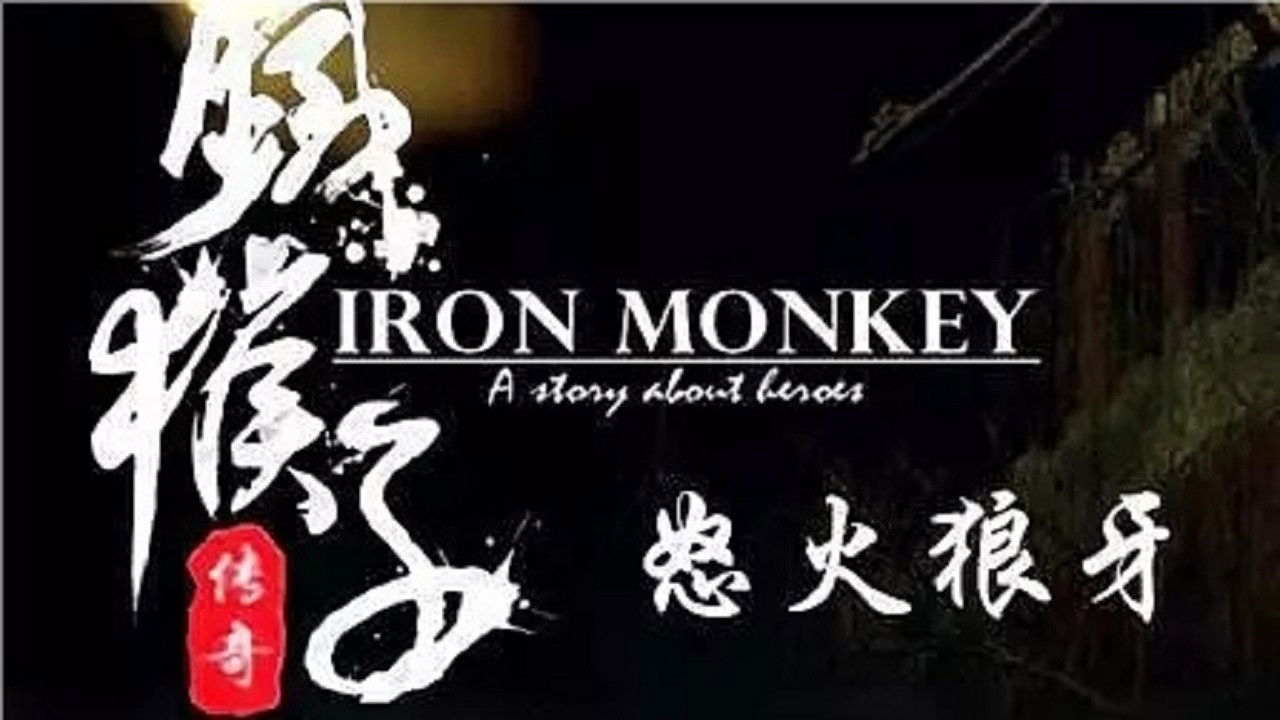 铁猴子传奇 — Épisode 4