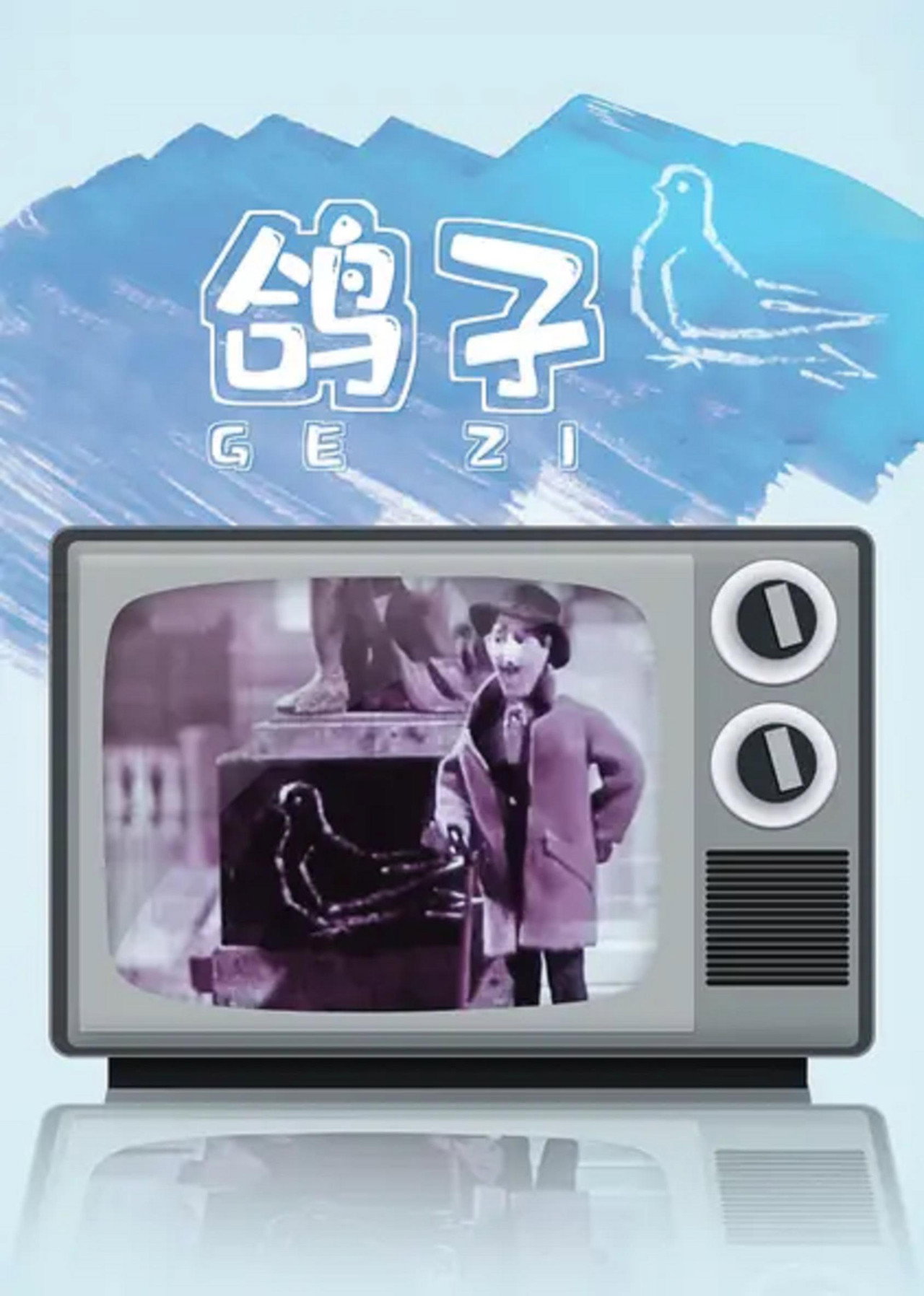 鸽子 filmaffisch