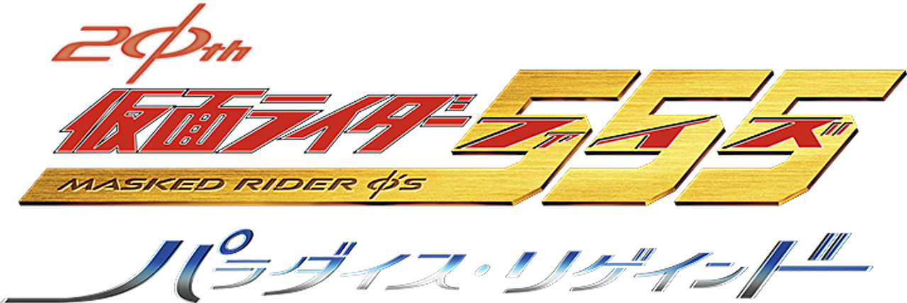 Kamen Rider 555 20th: Paradise Regained