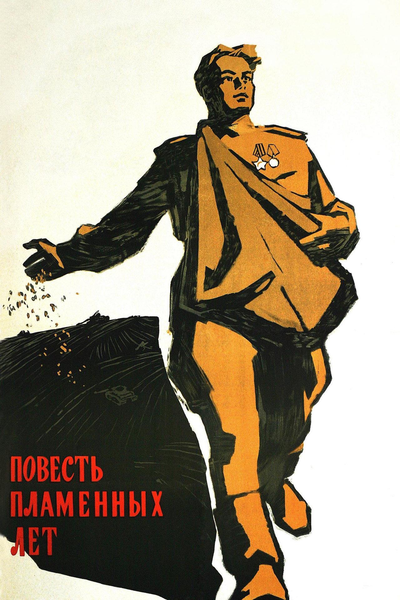 Повесть пламенных лет filmaffisch