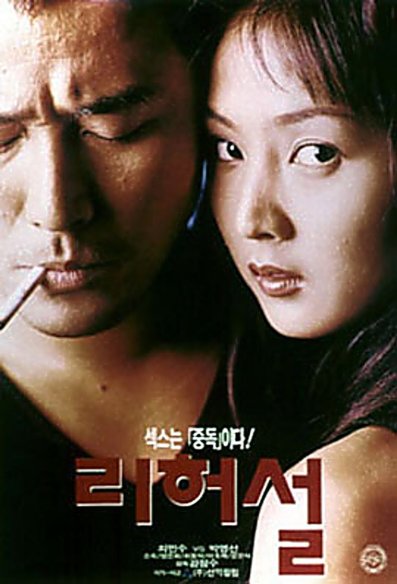 리허설 filmaffisch