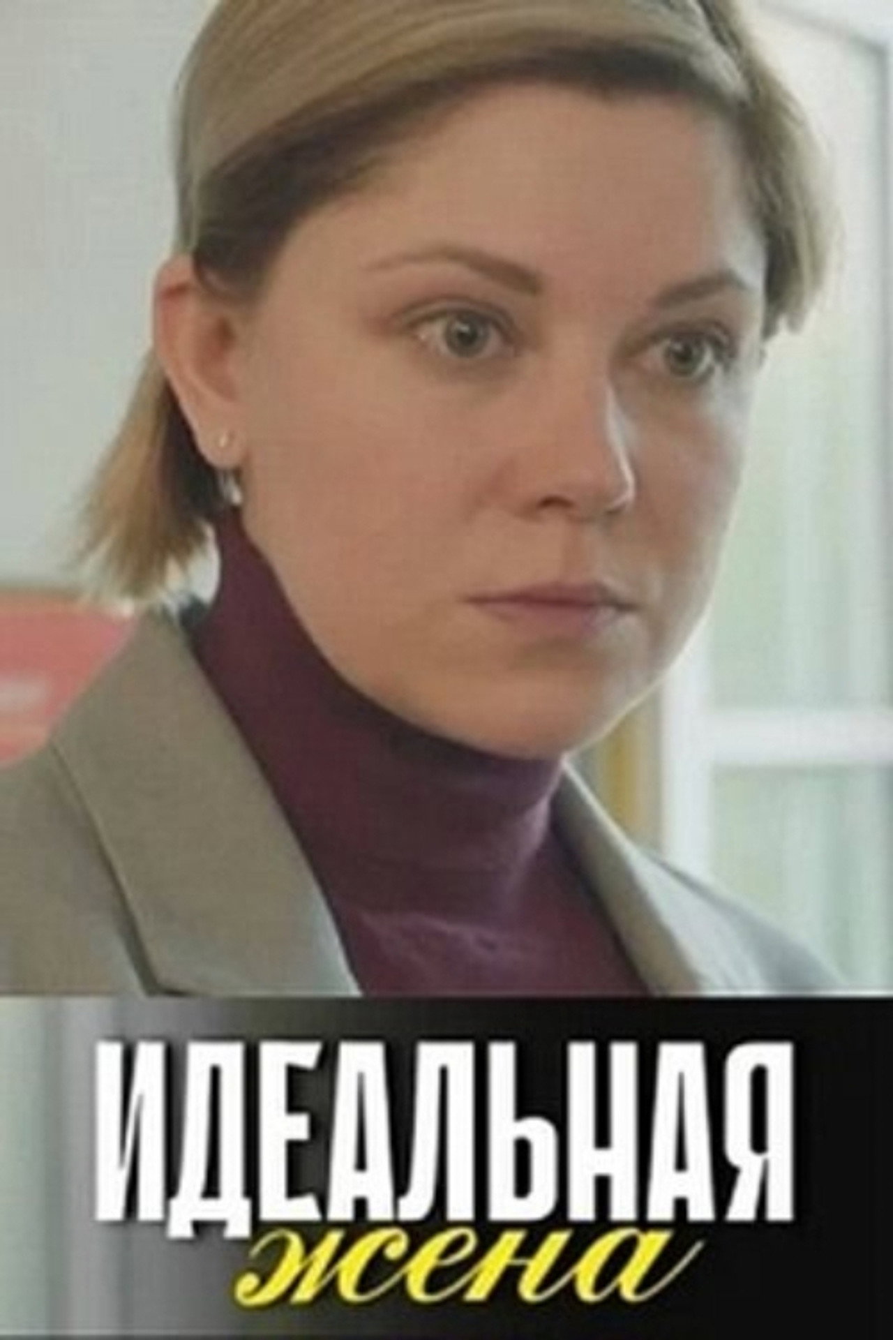 Идеальная жена