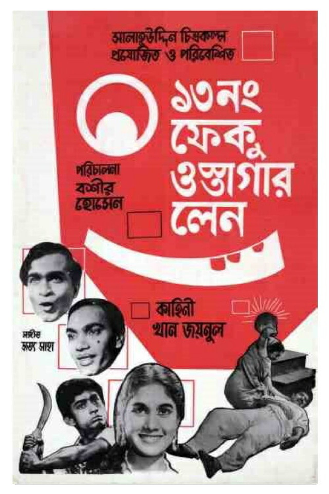 ১৩ নম্বর ফেকু ওস্তাগার লেন ১৩ নম্বর ফেকু ওস্তাগার লেন
