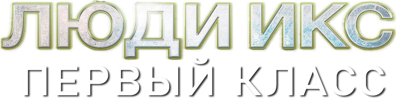 Люди Икс: Первый класс