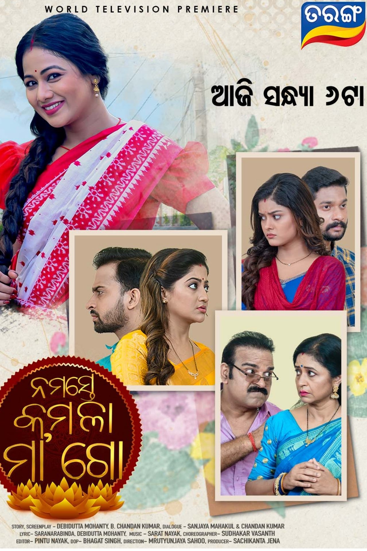 ନମସ୍ତେ କମଳା ମା' ଗୋ ନମସ୍ତେ କମଳା ମା' ଗୋ