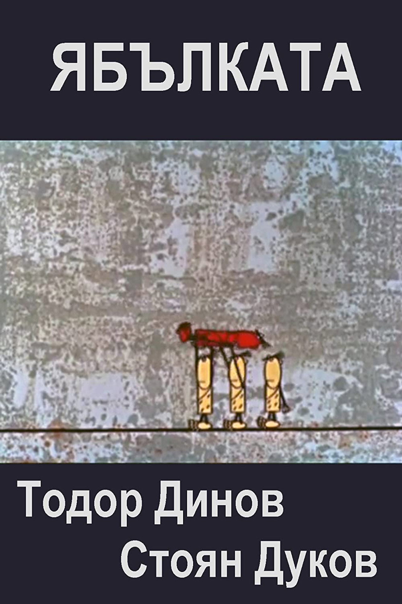 Ябълката filmaffisch