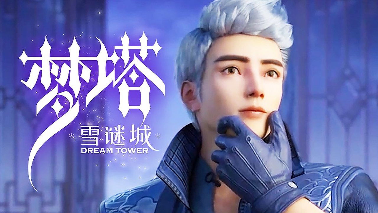 梦塔·雪谜城 — Épisode 13