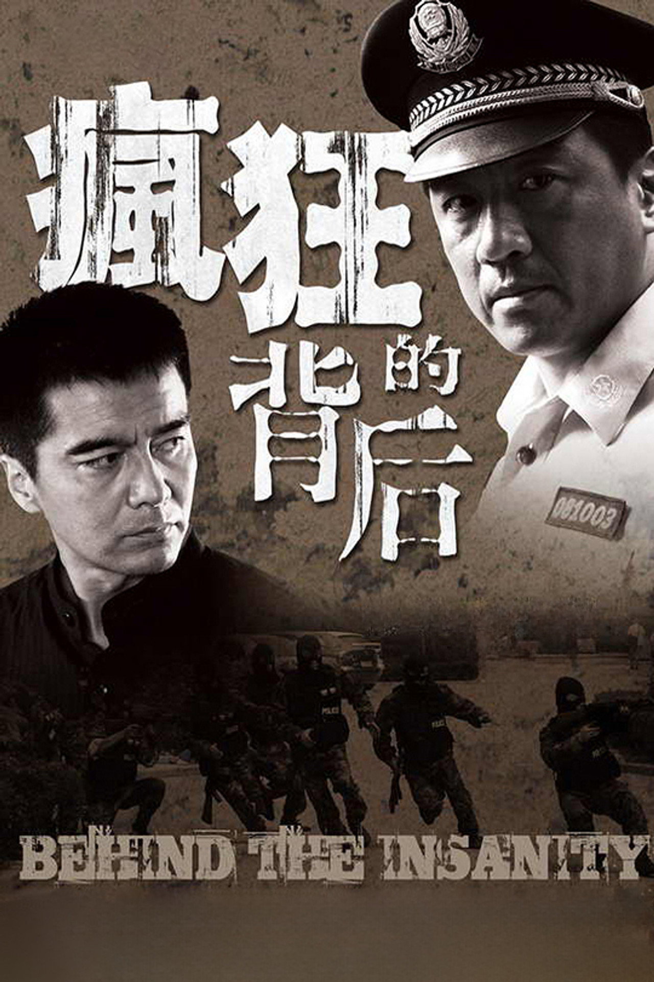 疯狂的背后 affisch