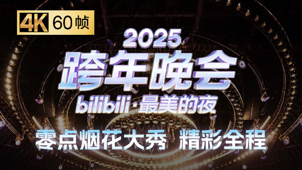 最美的夜 bilibili跨年晚会 — Épisode 4