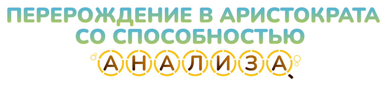 Перерождение в аристократа со способностью анализа