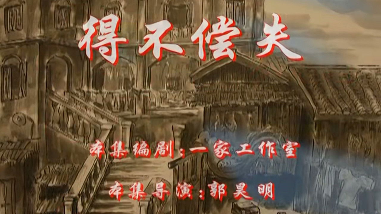 七十二家房客 — Épisode 7