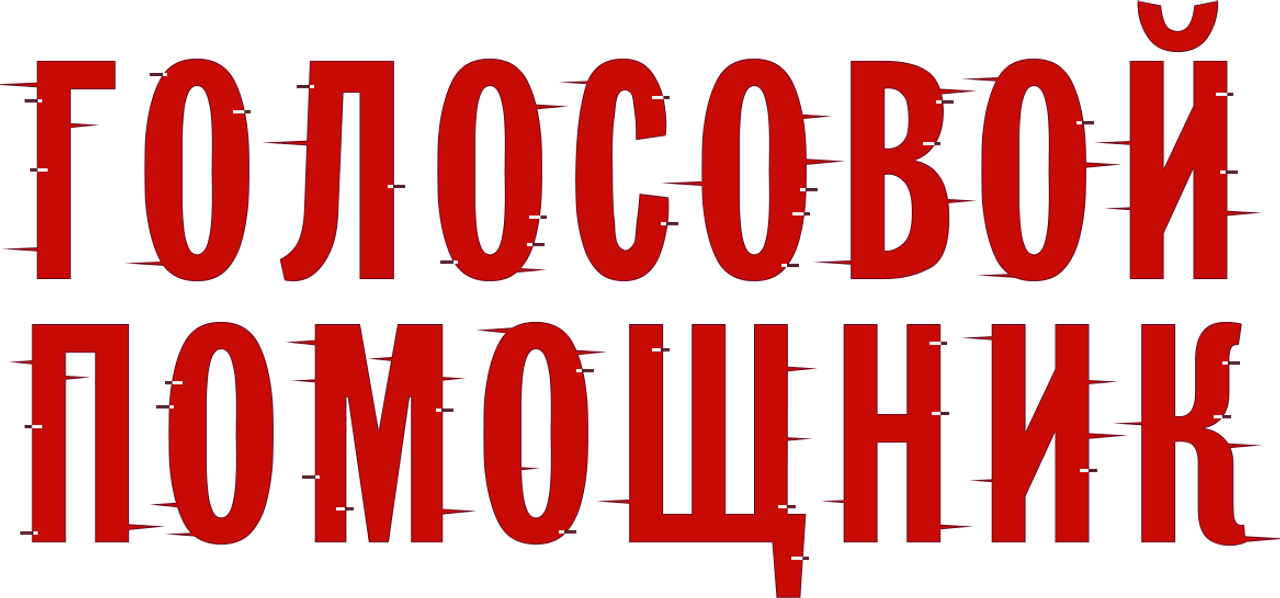 Голосовой помощник