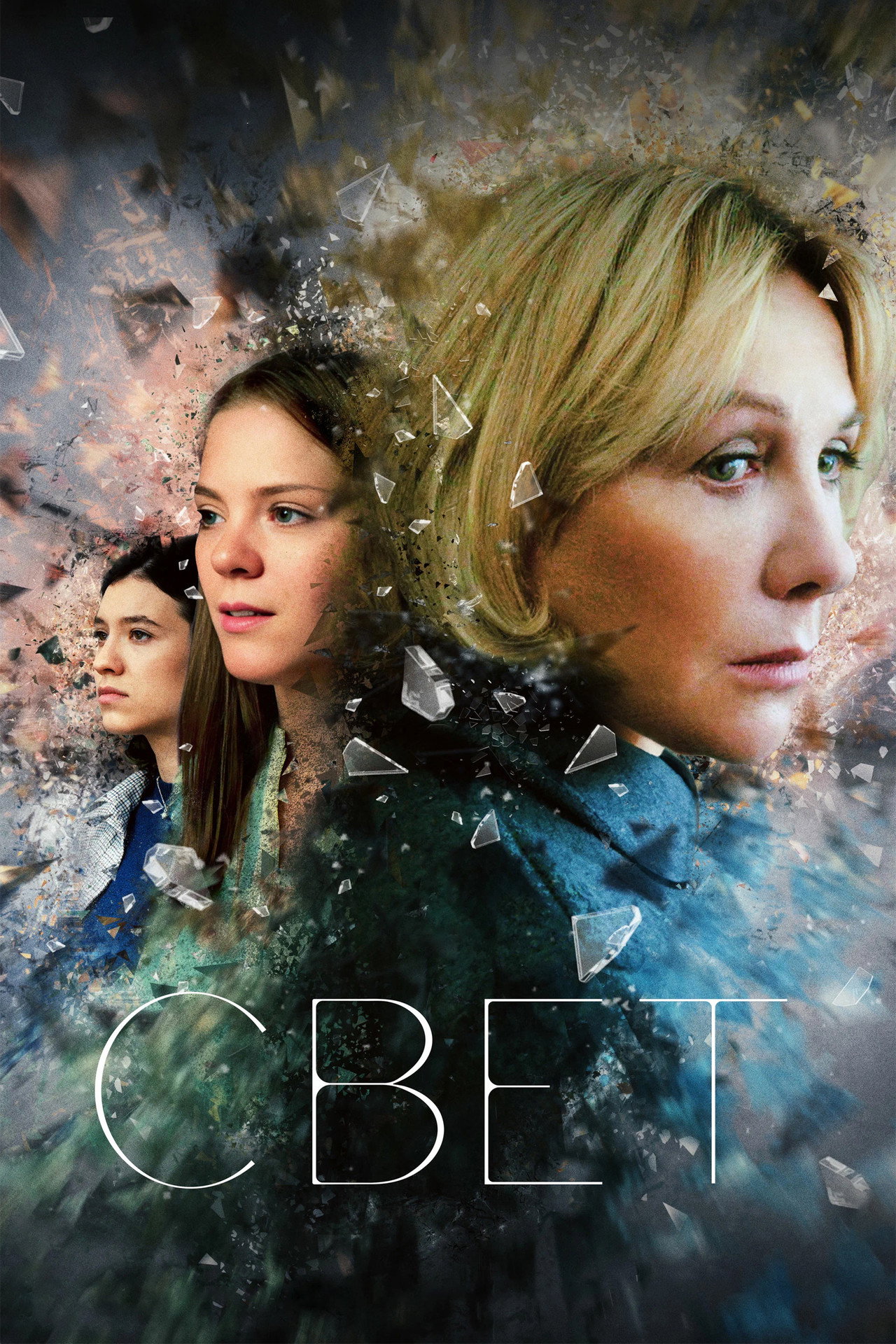 Свет filmaffisch