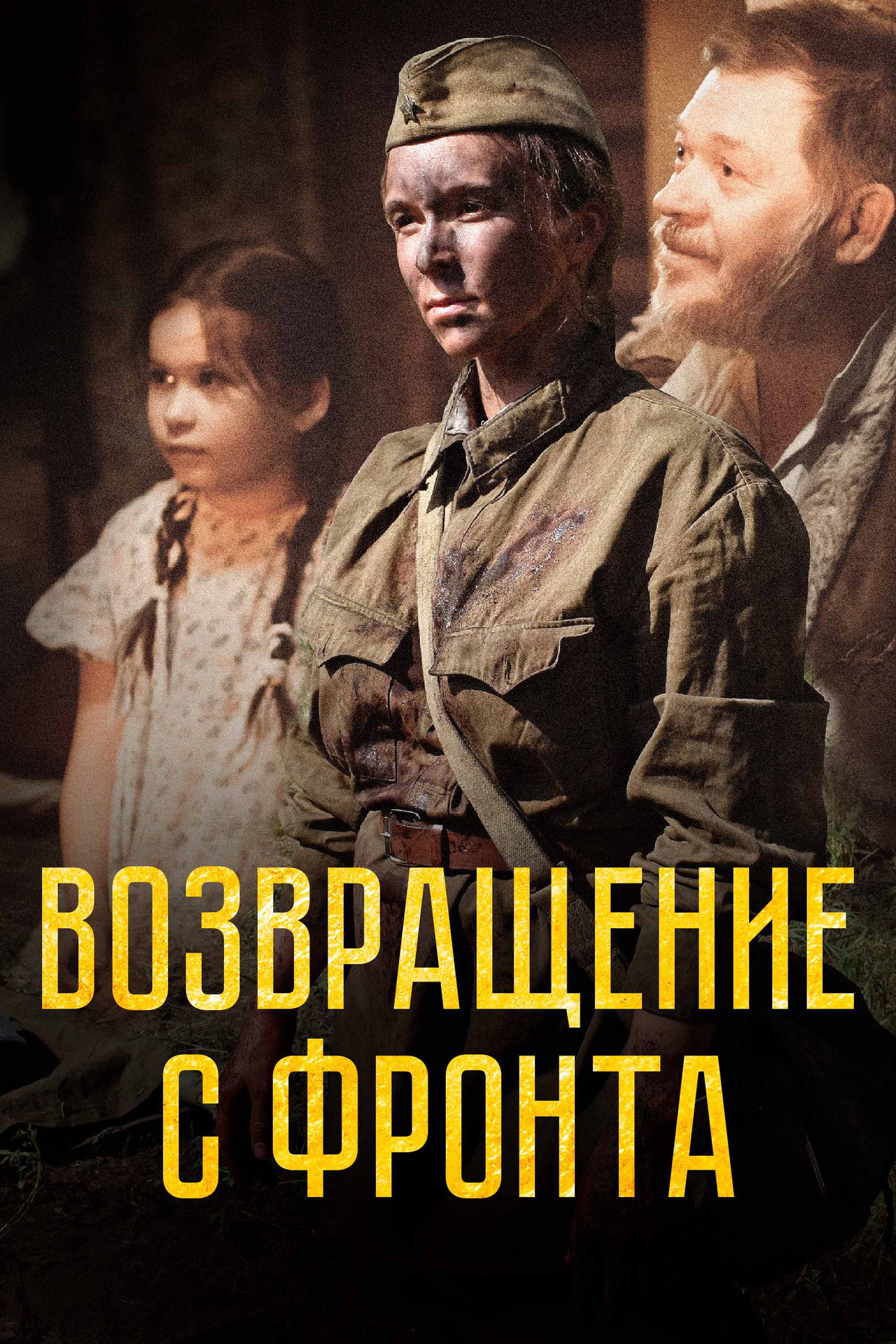 Возвращение с фронта filmaffisch