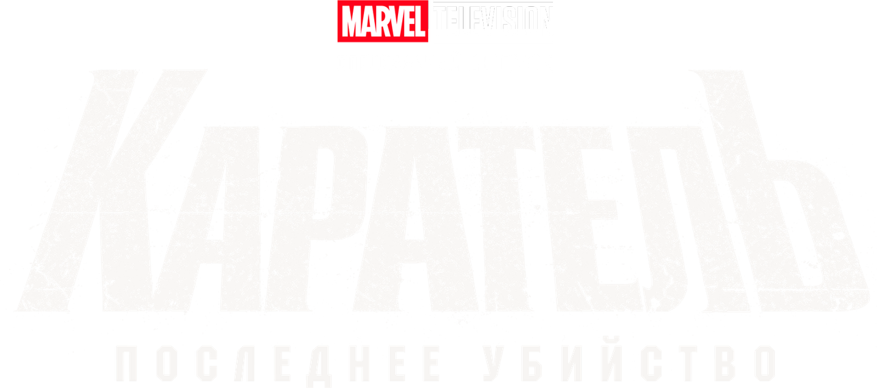 Каратель: Последнее убийство