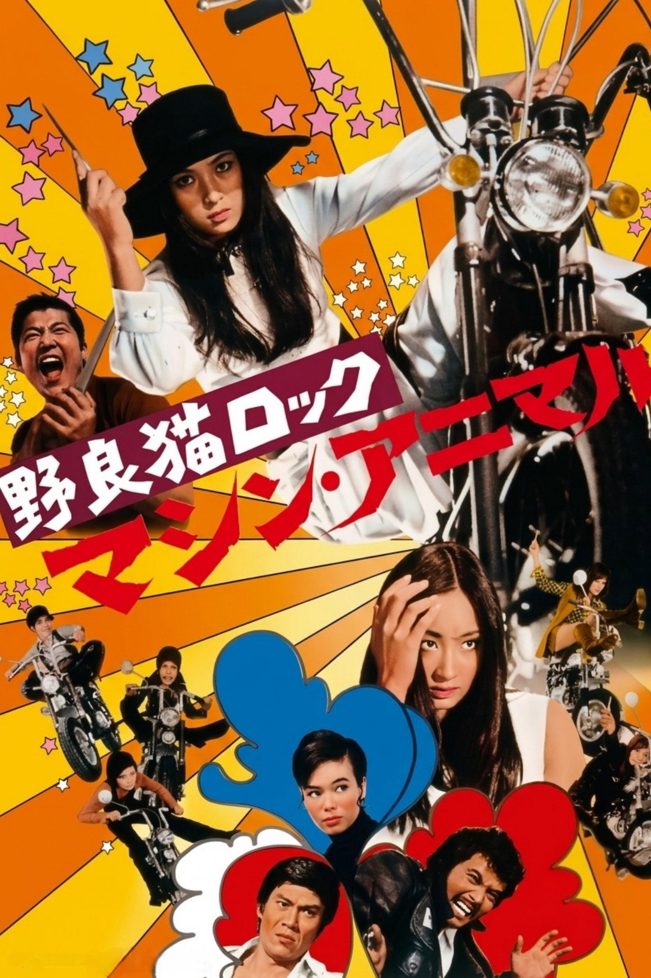 Stray Cat Rock: Machine Animal