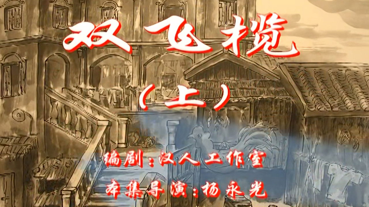 七十二家房客 — Épisode 67