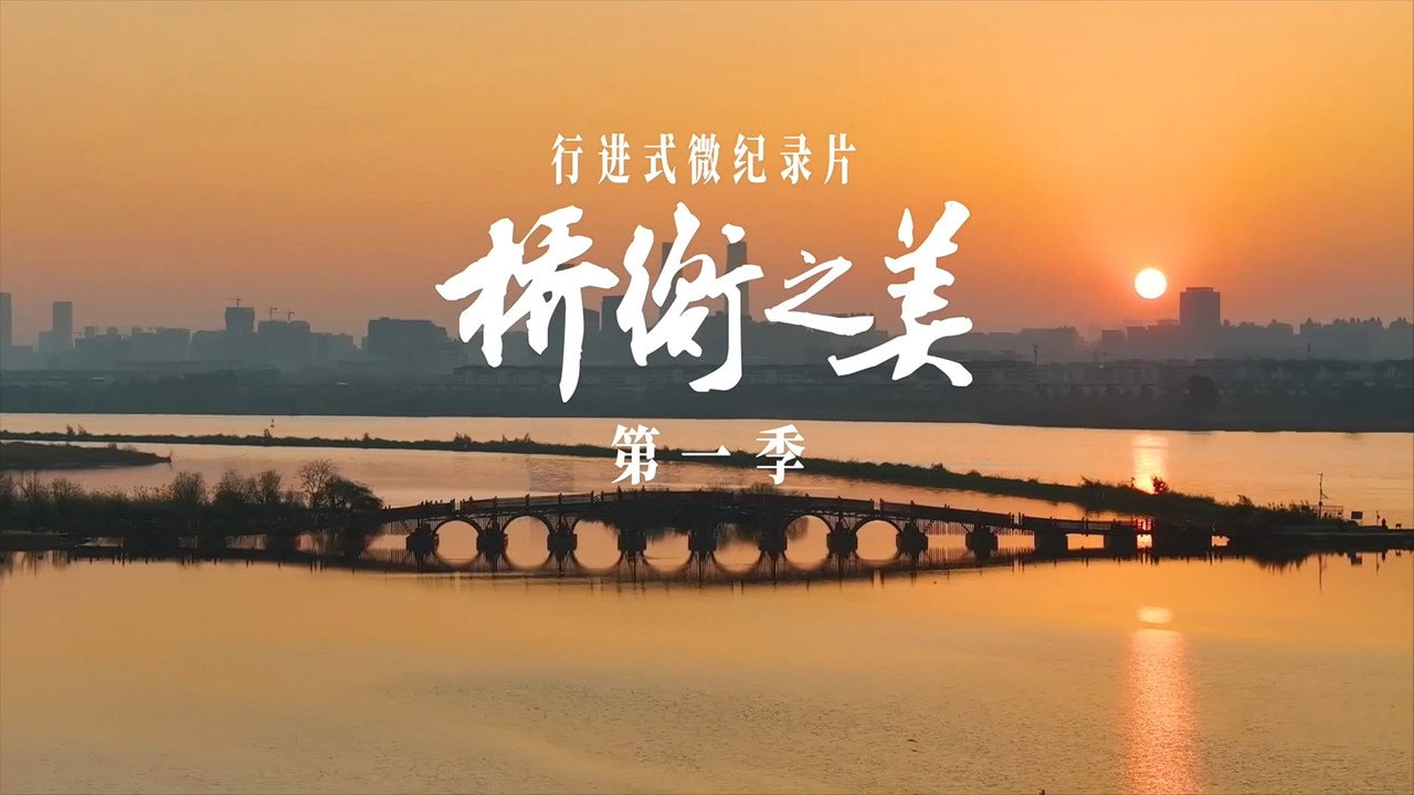 桥衡之美