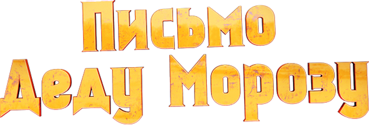 Письмо Деду Морозу