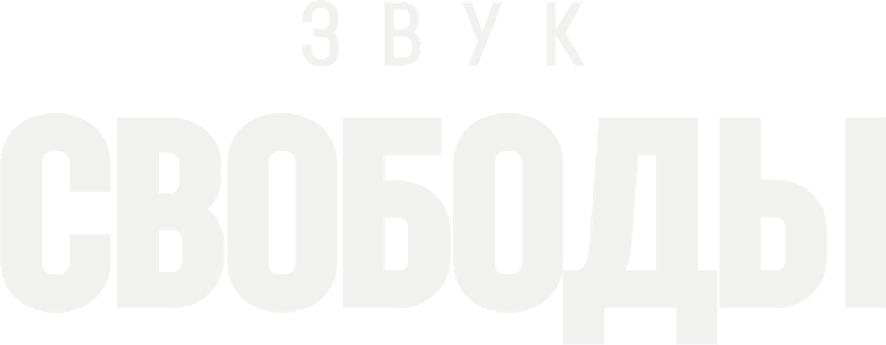 Звук свободы