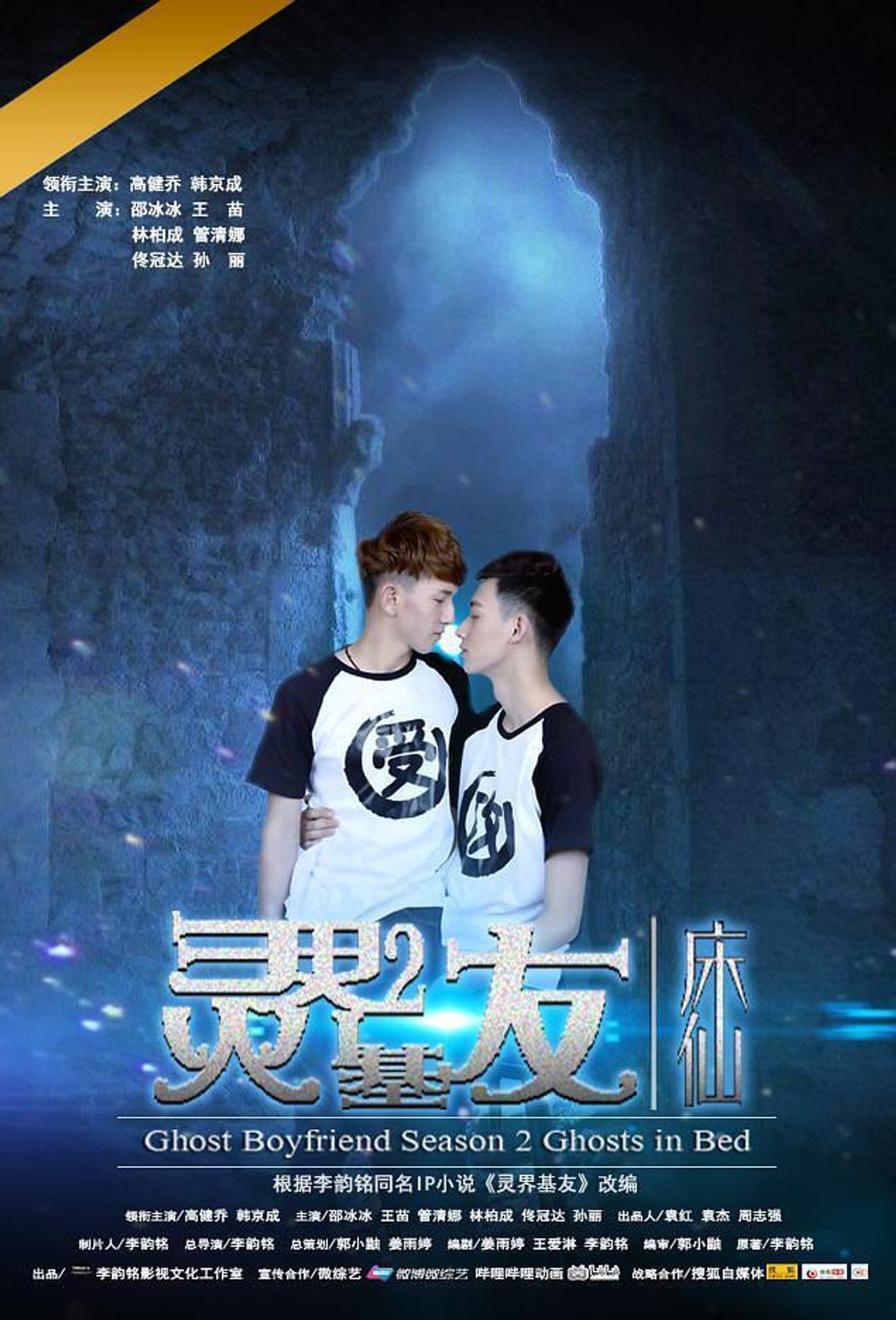 灵界基友2床仙 filmaffisch