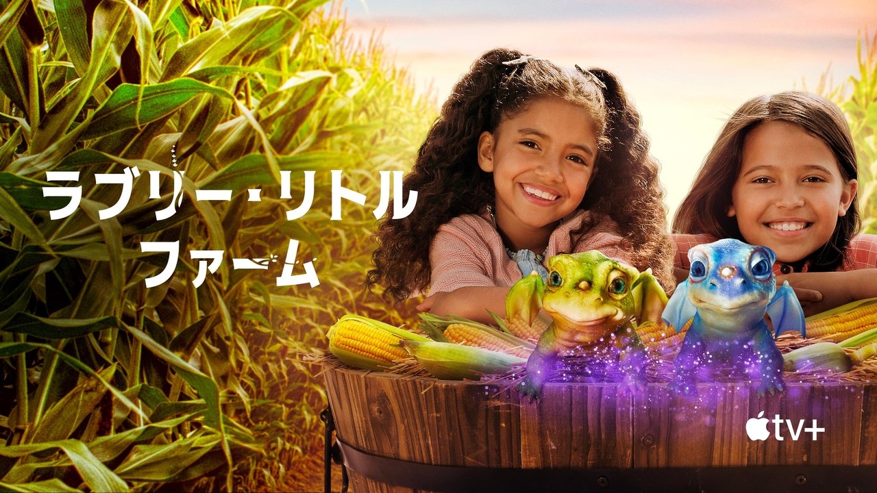 ラブリー・リトル・ファーム