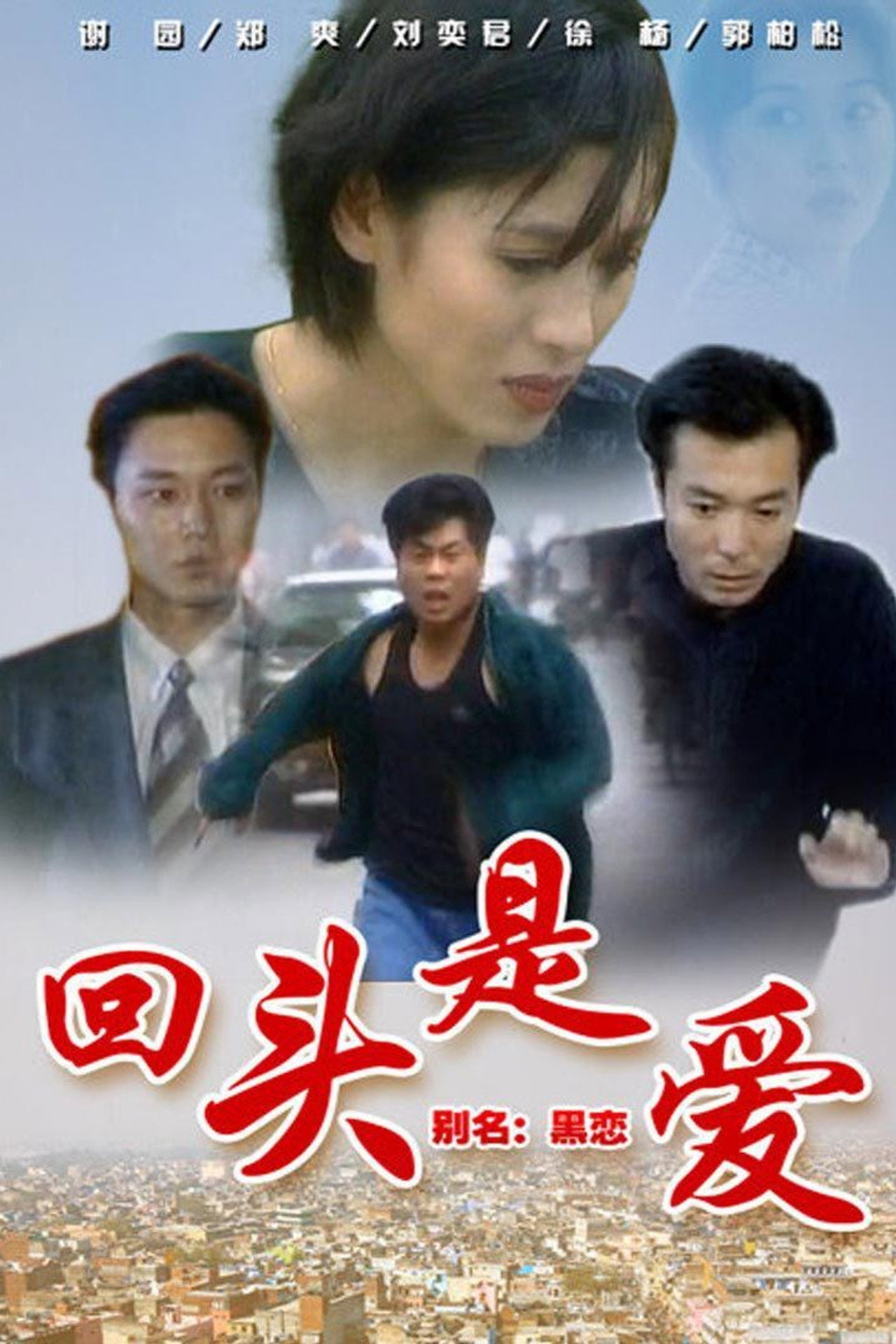 回头是爱 affisch