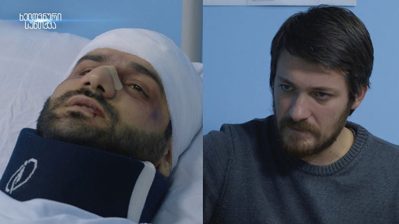 ხელოვნური სუნთქვა — Épisode 21