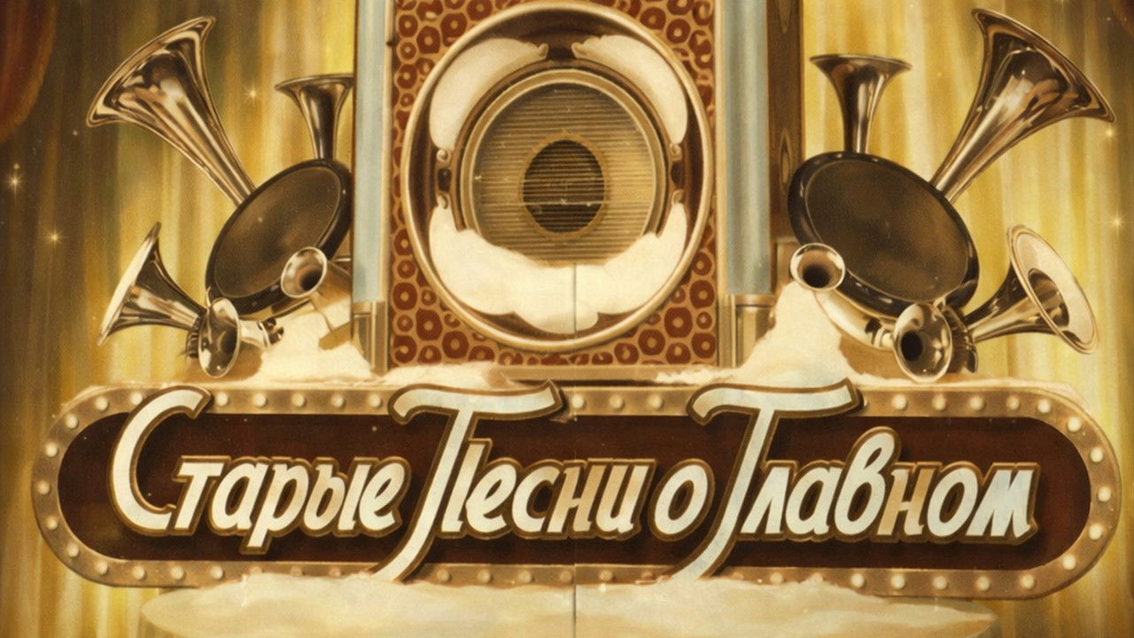 Старые песни о главном backdrop image