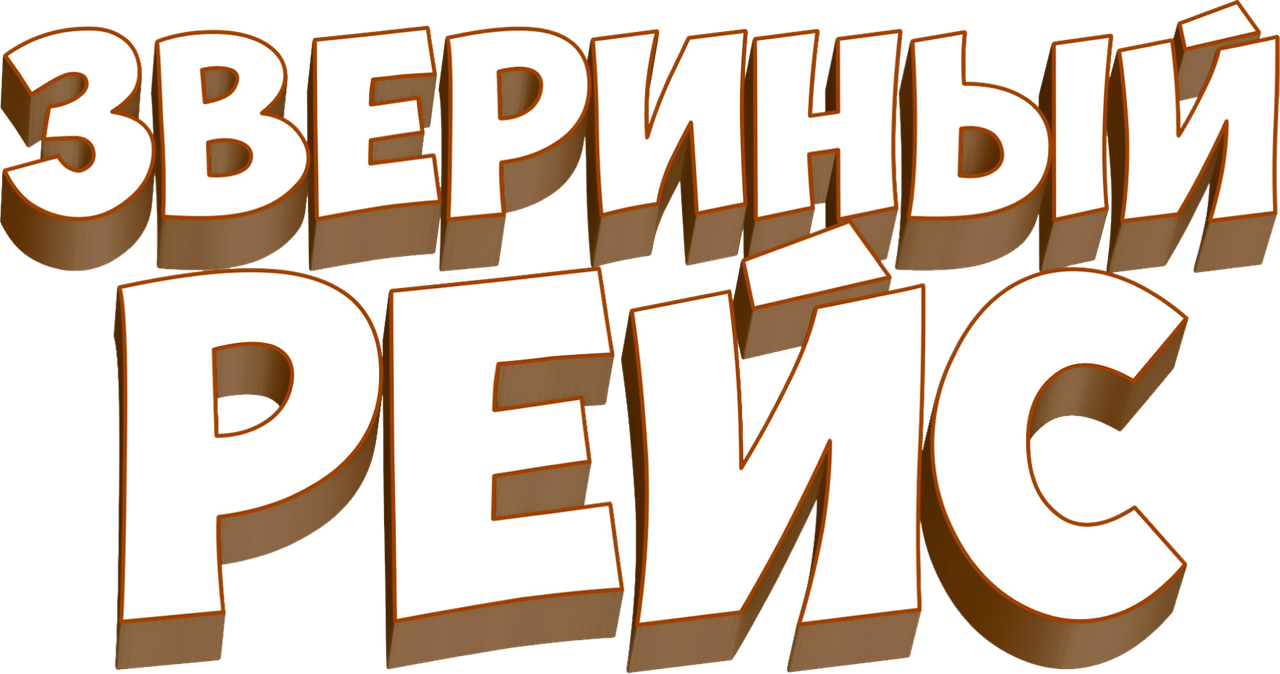 Звериный рейс