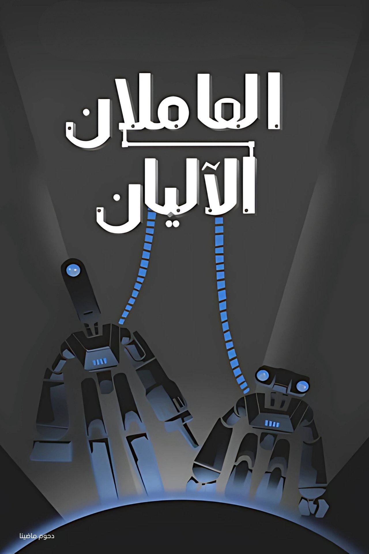 مشاهدة فيلم Smash and Grab مترجم بدون اعلانات - بوستر