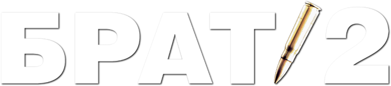Брат 2