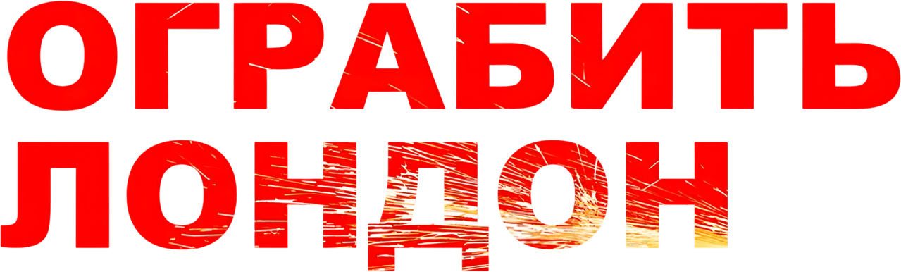 Ограбить Лондон