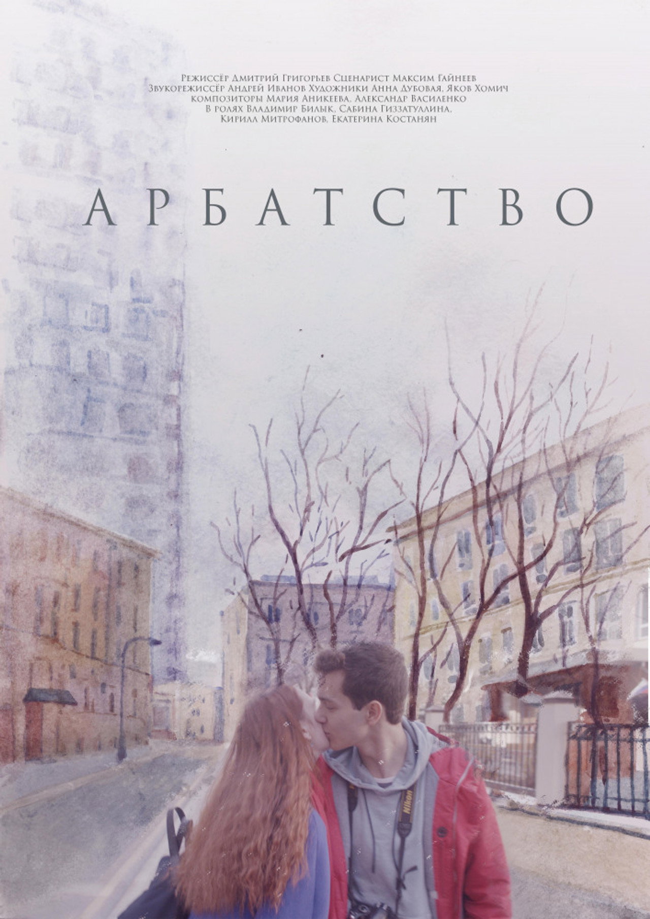 Арбатство filmaffisch