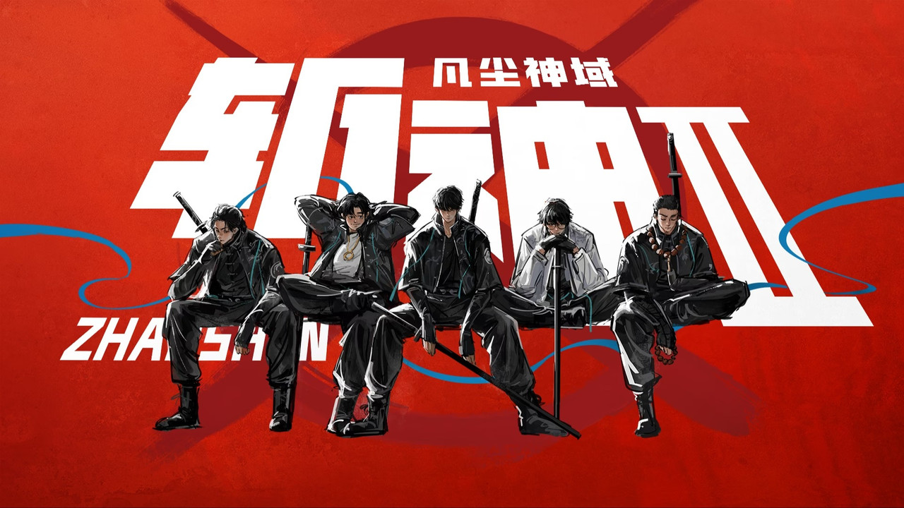 斩神之凡尘神域